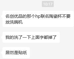 名创优品HP联名陶瓷杯掉色
